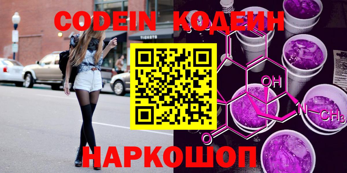 Codein Purple Drank  Кодеин напиток Lean (лин)  Вход с VPN  Борисоглебск 